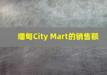 缅甸City Mart的销售额